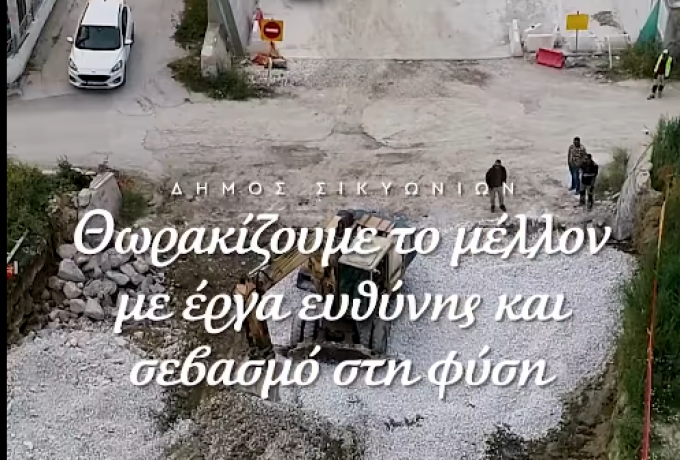 Θωρακίζουμε το μέλλον με έργα ευθύνης και σεβασμό στη φύση – Δήμος Σικυωνίων [Βίντεο]
